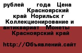 25 рублей 2017 года › Цена ­ 3 300 - Красноярский край, Норильск г. Коллекционирование и антиквариат » Монеты   . Красноярский край